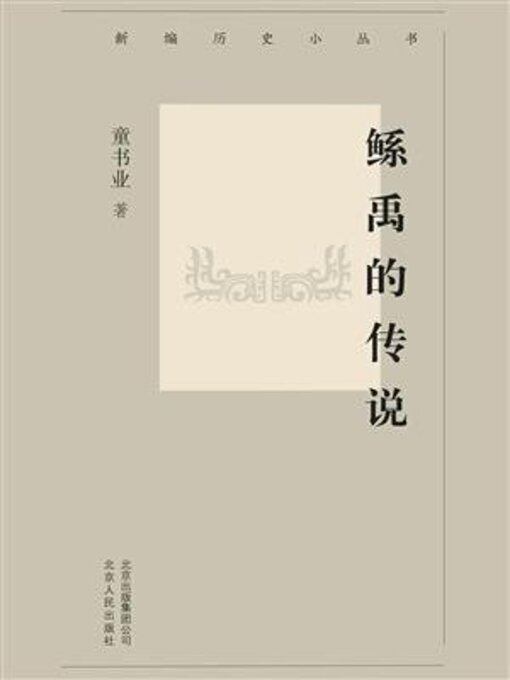 Title details for 鲧禹的传说 by 童书业 - Available